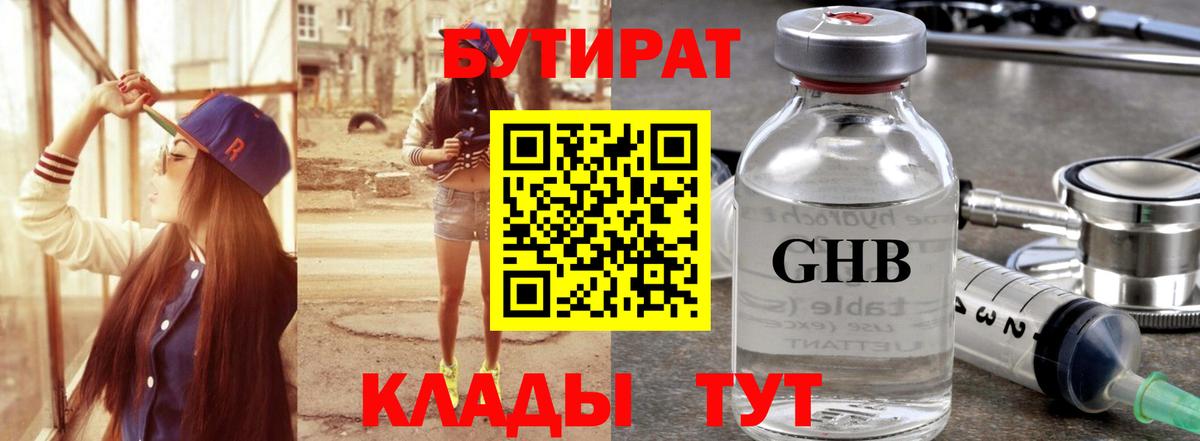 БУТИРАТ GHB Лангепас